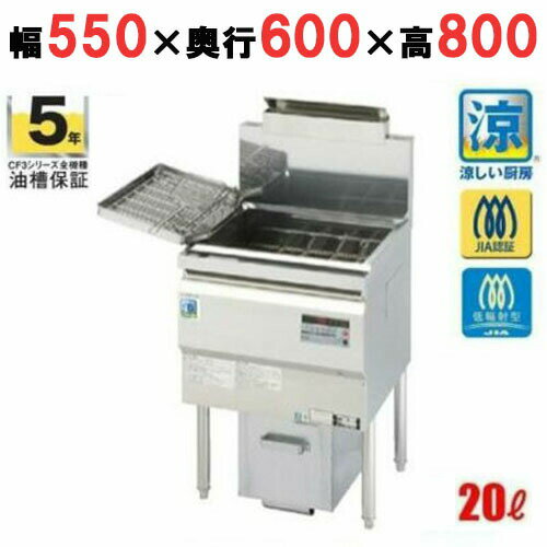 CF3-GD23L 【コメットカトウ】 涼厨ガスフライヤー 20L イルセービングフライヤー スタンダードタイプ ..