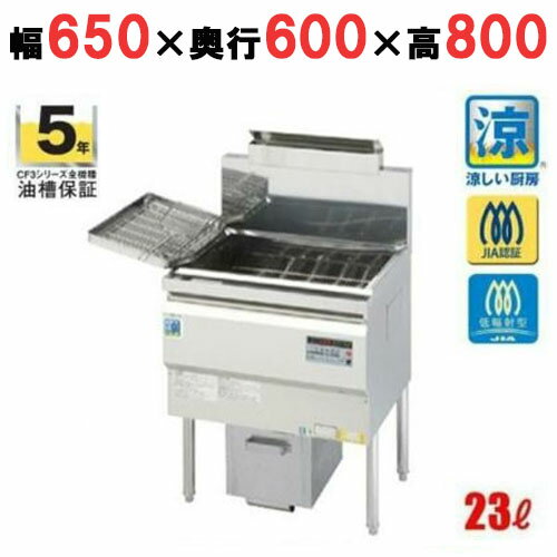 CF3-GD27L 【コメットカトウ】 涼厨ガスフライヤー 23L オイルセービングフライヤー スタンダードタイプ 幅650×奥行600×高さ800(mm) 【業務用/新品】【送料無料】