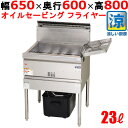 MGF-CE23 【マルゼン】 涼厨フライヤー 23L 幅650×奥行600×高さ800(mm) 【業務用/新品】【送料無料】