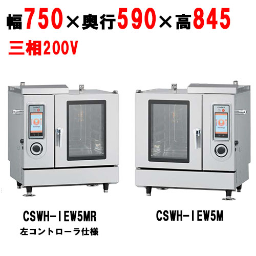 電気式 スチームコンベクションオーブン CSWH-IEW5M/CSWH-IEW5MR 幅750×奥行590×高さ845