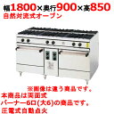 【プロ用/新品】【コメットカトウ】両面ガスレンジ 6口 XY-18906 幅1800×奥行900×高さ850mm【送料無料】