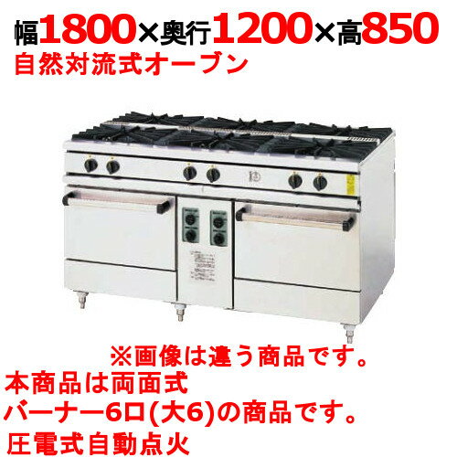 【プロ用/新品】【コメットカトウ】両面ガスレンジ 6口 XY-18126 幅1800×奥行1200×高さ850mm【送料無料】 【プロ用/新品】【コメットカトウ】両面ガスレンジ 6口 XY-18126 幅1800×奥行1200×高さ850mm【送料無料】