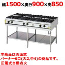 【プロ用/新品】【コメットカトウ】ガステーブル 6口 XY-1590T 幅1500×奥行900×高さ850(mm)【送料無料】