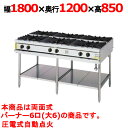 【プロ用/新品】【コメットカトウ】ガステーブル 6口 XY-18126T 幅1800×奥行1200×高さ850(mm)【送料無料】