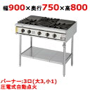 【プロ用/新品】【コメットカトウ】ガステーブル 3口 XY-975T 幅900×奥行750×高さ800mm(mm)【送料無料】