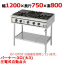 【プロ用/新品】【コメットカトウ】ガステーブル 3口 XY-12753T 幅1200×奥行750×高さ800mm(mm)【送料無料】