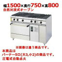 【プロ用/新品】【コメットカトウ】ガスレンジ 5口 XY-1575A 幅1500×奥行750×高さ800mm【送料無料】
