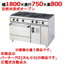 【プロ用/新品】【コメットカトウ】ガスレンジ 7口 XY-18757A 幅1800×奥行750×高さ800mm【送料無料】