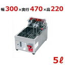 【プロ用/新品】【エイシン】卓上電気フライヤー 5L EF-5 幅300×奥行470×高さ220(mm)【送料無料】