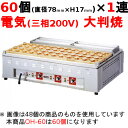 【業務用/新品】電気 大判焼器(今川焼器)OH-60 幅1400×奥行700×高さ300mm【送料別途見積】