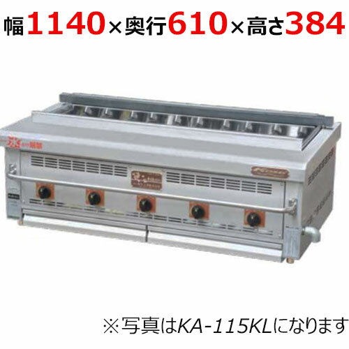 商品情報商品名：倖生炭グリラー 快焼シリーズ外形寸法：W1140×D610×H384(mm)メーカー：倖生工業型式：KA-115KL火床寸法：1000×350(mm)消費量：13A/kw-26.2　LPG/kw-26.2ガス接続口：13A-20A　LPG-20Aおすすめポイント●万能タイプ・煙を極限までおさえた万能機 煙を90％軽減。 大きな焼き面で様々な食材を焼きたい、 しかも煙は控えたい、 そんな要望に応えたモデルです。※多少煙は出ます。 ※炭の併用はできません。 特記事項※ご注文の際にガス種をお選びください。※ガス機器の接続は、最寄のガス専門業者へご依頼ください。配送料について※この商品は、全国 配送料無料 にてお届けいたします。※北海道・沖縄・離島や一部地域では追加配送料が発生致します。自動配信メールの金額に、配送料金は含まれておりません。ご注文内容の確認後、納期と配送料金につきまして、ご連絡させて頂きます。※ご注文前に配送料金の確認をご希望の方へ。「お問い合わせボタン」から、お求めの商品数・配送先のご住所をご記入頂き、お問い合わせ下さいます様お願い致します。よく検索されるキーワード業務用下火式グリラー 業務用下火式焼物器 業務用下火式焼物機 業務用魚焼き器 業務用魚焼き機 やきとり器 やきとり機 焼き鳥器 焼き鳥機 焼鳥器 焼鳥機 焼きとり器 焼きとり機 やき鳥器 やき鳥機