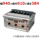 【業務用/新品】【倖生工業】倖生炭グリラー 快焼シリーズ KA-95KL 幅940×奥行610×高さ384(mm) 【送料無料】