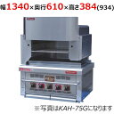 【業務用/新品】【倖生工業】倖生炭グリラー KAH-135KL 幅1340×奥行610×高さ384（934）(mm) 【送料無料】