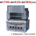 【業務用/新品】【倖生工業】倖生炭グリラー KAH-175KL 幅1740×奥行610×高さ384（934）(mm) 【別途送料】