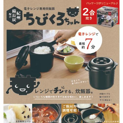 業務用厨房のテンポスのCK-003 電子レンジ専用炊飯器 紀州備長炭配合 ちびくろちゃん 2合炊き/業務用/新品/小物送料対象商品｜アングル2