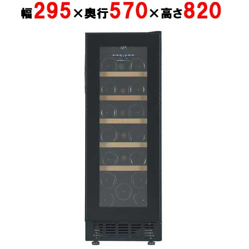 【フォルスタージャパン】ワインセラー 20本収納 FJP-57GS(BK) ブラック 右開き 1温度タイプ ビルトイン可 幅295×奥行570×高さ820(mm)/業務用/新品/送料別途見積