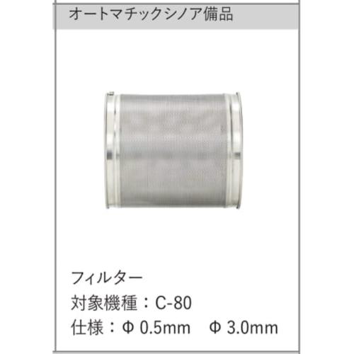 FMI オートマチックシノア用 フィルターΦ3.0mm【業務用/新品】