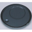 茶こし 丸茶碗蒸し台 黒乾漆 高さ13mm×直径:125/業務用/新品