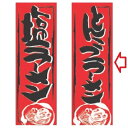 のぼり 【とんこつラーメン】幅600mm×奥行1800mm【業務用】【グループI】