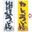 のぼり カレーうどん 幅600mm×奥行1800mm/業務用/新品/小物送料対象商品(3)