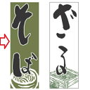 のぼり そば 緑 幅600mm×奥行1800mm/業務用/新品/小物送料対象商品