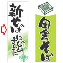 【受注生産】のぼり 新そばはじめました 幅600mm×奥行1800mm/業務用/新品/小物送料対象商品