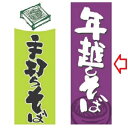 のぼり 年越しそば 幅600mm×奥行1800mm/業務用/新品/小物送料対象商品(3)
