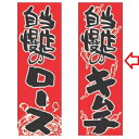 のぼり 当店自慢のキムチ 幅600mm×奥行1800mm/業務用/新品/小物送料対象商品