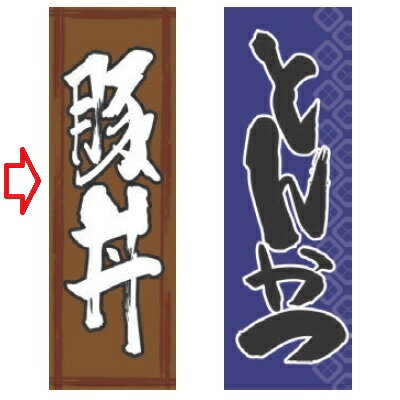 丼 豚丼 幅600mm×奥行1800mm/業務用/新品/小物送料対象商品