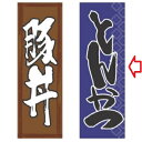 【受注生産】のぼり とんかつ青 幅600mm×奥行1800mm/業務用/新品/小物送料対象商品