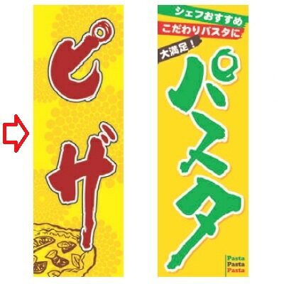 のぼり ピザ 幅600mm×奥行1800mm/業務用/新品/小物送料対象商品