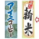 のぼり 新米 幅600mm×奥行1800mm/業務用/新品/小物送料対象商品