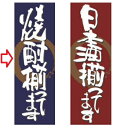 のぼり 焼酎揃ってます 幅600mm×奥行1800mm/業務用/新品/小物送料対象商品