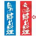 【受注生産】のぼり 広島の郷土料理 幅600mm×奥行1800mm/業務用/新品/小物送料対象商品