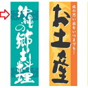 【受注生産】のぼり 沖縄の郷土料理 幅600mm×奥行1800mm/業務用/新品