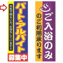 【受注生産】のぼり パート・アルバイト募集中 幅600mm×奥行1800mm/業務用/新品