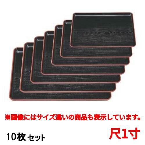 【お得なセット商品】長手盆 新木目長手盆黒天朱尺1寸 幅広型 /業務用/新品/小物送料対象商品