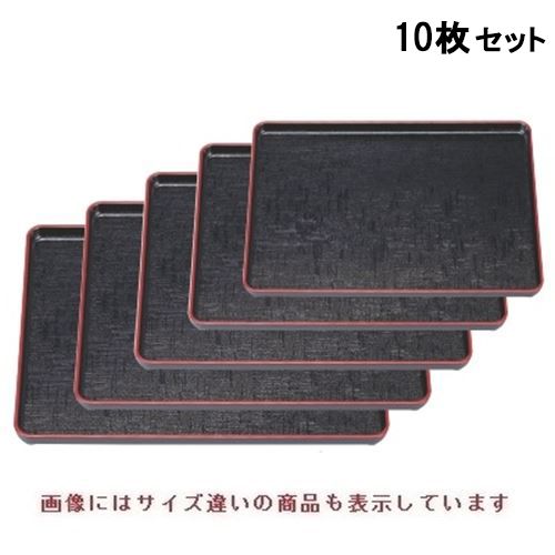【お得なセット商品】【送料無料】長手盆 地布目長手盆黒布目天朱尺4寸 NS加工 /業務用/新品