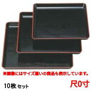 【お得なセット商品】お盆 新木目角盆黒天朱尺0寸 /業務用/新品/小物送料対象商品