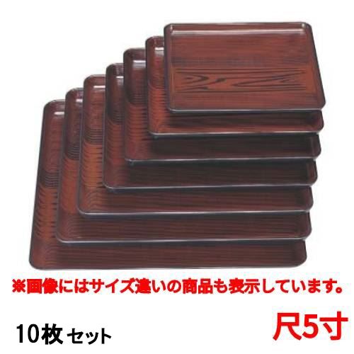 【お得なセット商品】【送料無料】お盆 角盆うるし木目尺5寸 /業務用/新品