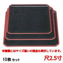【お得なセット商品】お盆 平安角隅切盆黒布目天朱尺2.5寸 /業務用/新品/小物送料対象商品