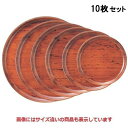 【お得なセット商品】【送料無料】丸盆 丸盆栃刷毛目塗尺0寸 NS加工 /業務用/新品