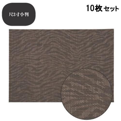 【お得なセット商品】ランチョンマット COL.12茶ゼブラエコマット尺3寸小判 /業務用/新品/小物送料対象商品