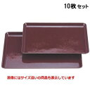 【お得なセット商品】【送料無料】長手盆 耐熱長手布目盆マロン尺4寸 NS加工 /業務用/新品
