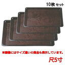 【お得なセット商品】【送料無料】長手盆 渕太木目長手盆溜尺5寸 /業務用/新品