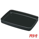 お盆 木製広蓋黒(本漆塗)尺5寸 幅457 奥行320 高さ55/業務用/新品/小物送料対象商品