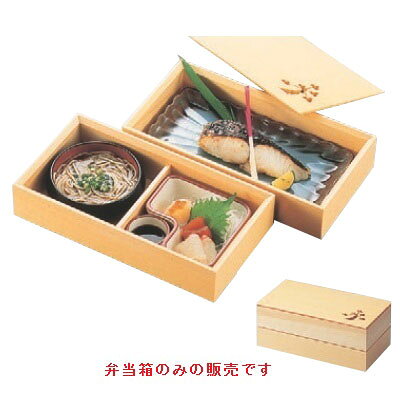 松花堂 白木長手松花堂松2段 幅255 奥行136 高さ111/業務用/新品/小物送料対象商品