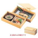 松花堂 白木長手松花堂松2段 幅255 奥行136 高さ111/業務用/新品/小物送料対象商品