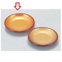 小皿 錦のぞき皿 金雅外朱 高さ16 直径:80/業務用/新品/小物送料対象商品