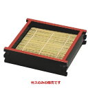 竹ス 竹ス(13×13cm)1枚 奥行130/業務用/新品